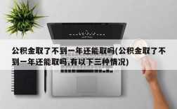 公积金取了不到一年还能取吗(公积金取了不到一年还能取吗,有以下三种情况)