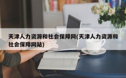 天津人力资源和社会保障网(天津人力资源和社会保障网站)