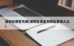 深圳社保官方网(深圳社保官方网站登录入口)