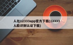 人社12333app官方下载(12333人脸识别认证下载)