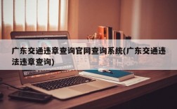 广东交通违章查询官网查询系统(广东交通违法违章查询)