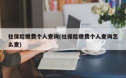 社保险缴费个人查询(社保险缴费个人查询怎么查)