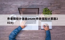 养老保险计算器2020(养老保险计算器2019)