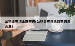 公积金查询余额查询(公积金查询余额查询怎么查)