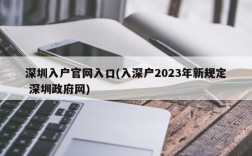 深圳入户官网入口(入深户2023年新规定 深圳政府网)