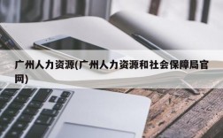 广州人力资源(广州人力资源和社会保障局官网)