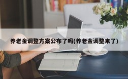 养老金调整方案公布了吗(养老金调整来了)