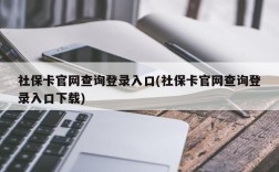 社保卡官网查询登录入口(社保卡官网查询登录入口下载)