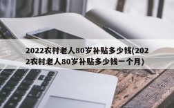 2022农村老人80岁补贴多少钱(2022农村老人80岁补贴多少钱一个月)