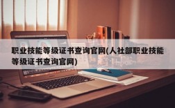 职业技能等级证书查询官网(人社部职业技能等级证书查询官网)