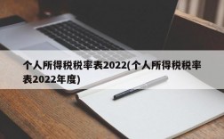 个人所得税税率表2022(个人所得税税率表2022年度)