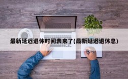 最新延迟退休时间表来了(最新延迟退休息)