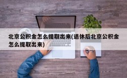 北京公积金怎么提取出来(退休后北京公积金怎么提取出来)