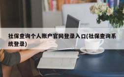 社保查询个人账户官网登录入口(社保查询系统登录)