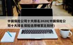 中国保险公司十大排名2020(中国保险公司十大排名保险选择哪家比较好)