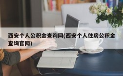 西安个人公积金查询网(西安个人住房公积金查询官网)