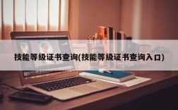 技能等级证书查询(技能等级证书查询入口)