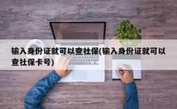 输入身份证就可以查社保(输入身份证就可以查社保卡号)