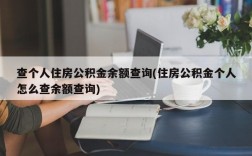 查个人住房公积金余额查询(住房公积金个人怎么查余额查询)