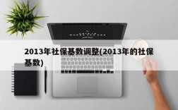 2013年社保基数调整(2013年的社保基数)