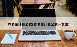 养老金计算公式(养老金计算公式一览表)