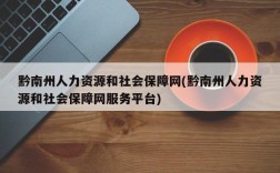 黔南州人力资源和社会保障网(黔南州人力资源和社会保障网服务平台)