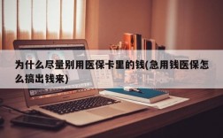 为什么尽量别用医保卡里的钱(急用钱医保怎么搞出钱来)