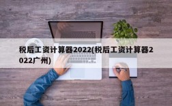 税后工资计算器2022(税后工资计算器2022广州)