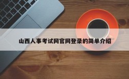 山西人事考试网官网登录的简单介绍