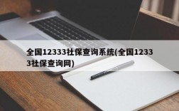 全国12333社保查询系统(全国12333社保查询网)