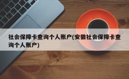 社会保障卡查询个人账户(安徽社会保障卡查询个人账户)