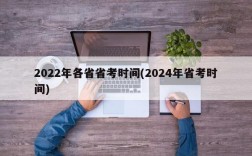 2022年各省省考时间(2024年省考时间)