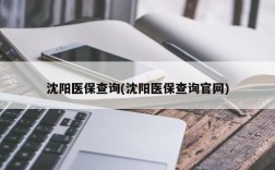 沈阳医保查询(沈阳医保查询官网)