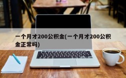 一个月才200公积金(一个月才200公积金正常吗)