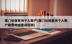 厦门社保查询个人账户(厦门社保查询个人账户缴费明细查询官网)