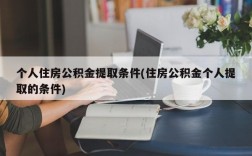 个人住房公积金提取条件(住房公积金个人提取的条件)