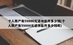 个人账户有59800元退休能开多少钱(个人账户有59800元退休能开多少钱呢)