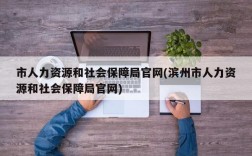 市人力资源和社会保障局官网(滨州市人力资源和社会保障局官网)