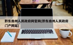 黔东南州人民政府网官网(黔东南州人民政府门户网站)