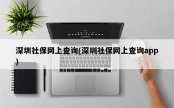 深圳社保网上查询(深圳社保网上查询app)