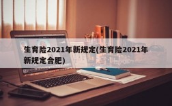 生育险2021年新规定(生育险2021年新规定合肥)