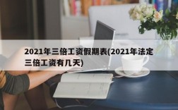 2021年三倍工资假期表(2021年法定三倍工资有几天)