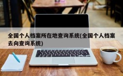 全国个人档案所在地查询系统(全国个人档案去向查询系统)