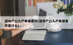 深圳户口入户申请条件(深圳户口入户申请条件是什么)