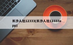 长沙人社12333(长沙人社12333app)