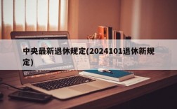 中央最新退休规定(2024101退休新规定)