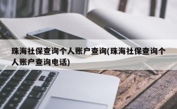 珠海社保查询个人账户查询(珠海社保查询个人账户查询电话)