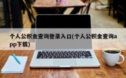 个人公积金查询登录入口(个人公积金查询app下载)