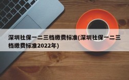 深圳社保一二三档缴费标准(深圳社保一二三档缴费标准2022年)