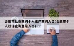 合肥市社保查询个人账户查询入口(合肥市个人社保查询登录入口)